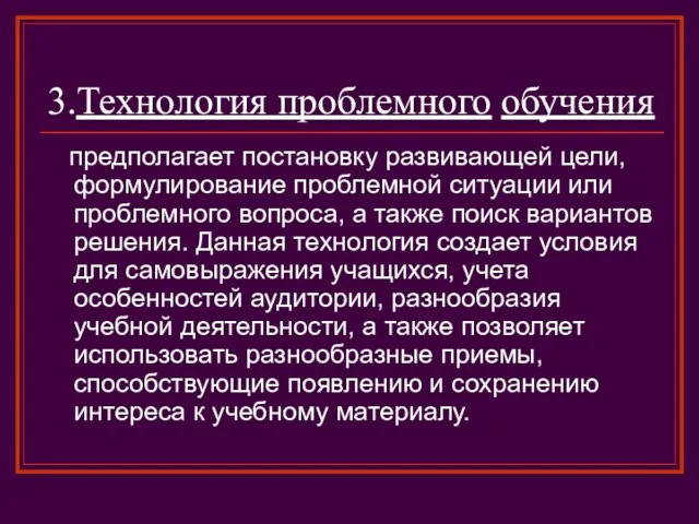 3.Технология проблемного обучения предполагает постановку развивающей цели, формулирование проблемной ситуации или проблемного