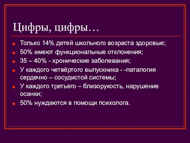 Цифры, цифры… Только 14% детей школьного возраста здоровые; 50% имеют функциональные отклонения;