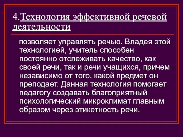 4.Технология эффективной речевой деятельности позволяет управлять речью. Владея этой технологией, учитель способен