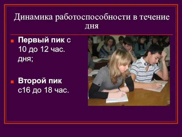 Динамика работоспособности в течение дня Первый пик с 10 до 12 час.