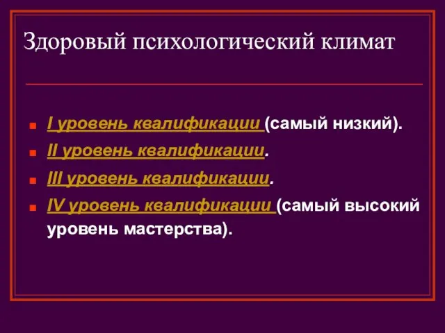 Здоровый психологический климат I уровень квалификации (самый низкий). II уровень квалификации. III