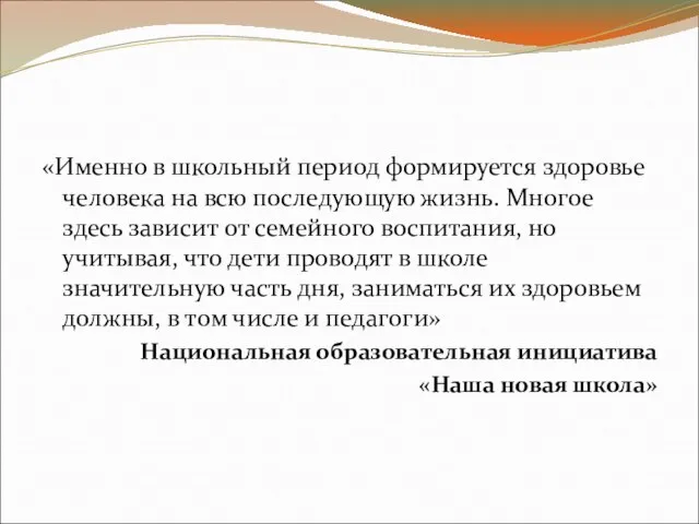 «Именно в школьный период формируется здоровье человека на всю последующую жизнь. Многое