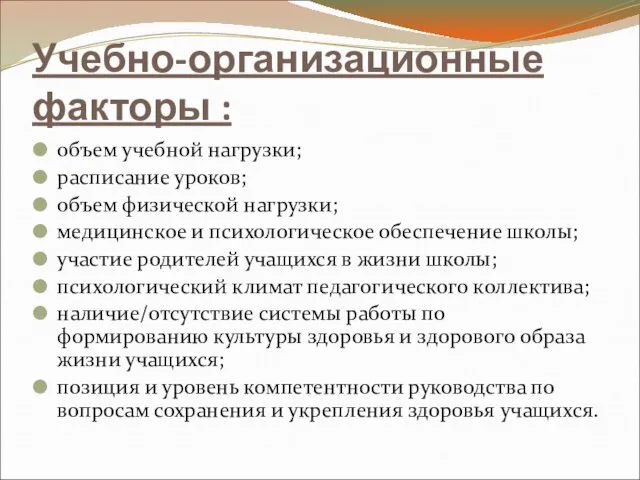 Учебно-организационные факторы : объем учебной нагрузки; расписание уроков; объем физической нагрузки; медицинское