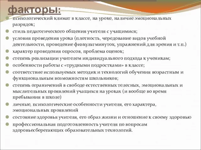 Психолого-педагогические факторы: психологический климат в классе, на уроке, наличие эмоциональных разрядок; стиль