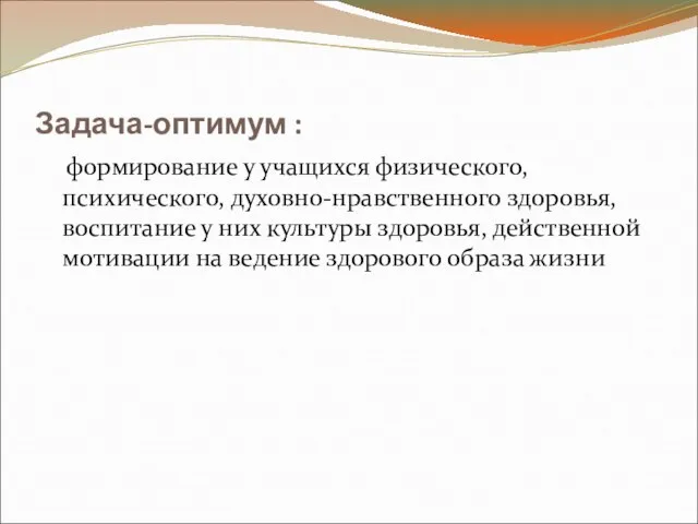 Задача-оптимум : формирование у учащихся физического, психического, духовно-нравственного здоровья, воспитание у них