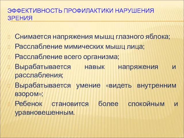 ЭФФЕКТИВНОСТЬ ПРОФИЛАКТИКИ НАРУШЕНИЯ ЗРЕНИЯ Снимается напряжения мышц глазного яблока; Расслабление мимических мышц