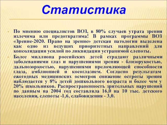 По мнению специалистов ВОЗ, в 80% случаев утрата зрения излечима или предотвратима!