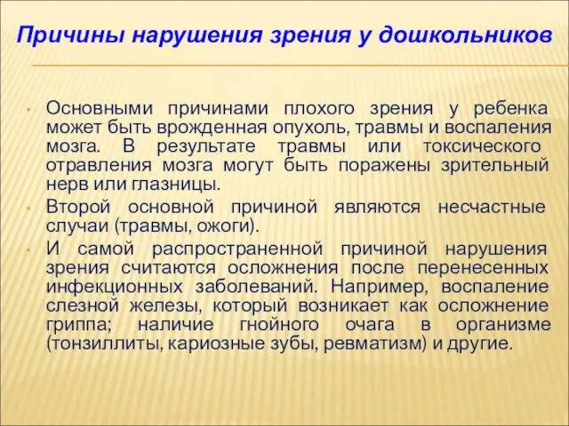 Основными причинами плохого зрения у ребенка может быть врожденная опухоль, травмы и