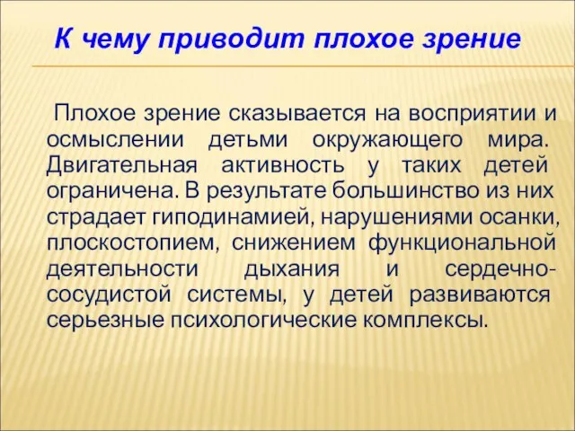 Плохое зрение сказывается на восприятии и осмыслении детьми окружающего мира. Двигательная активность