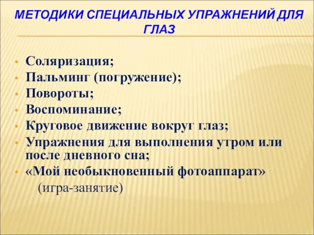 МЕТОДИКИ СПЕЦИАЛЬНЫХ УПРАЖНЕНИЙ ДЛЯ ГЛАЗ Соляризация; Пальминг (погружение); Повороты; Воспоминание; Круговое движение