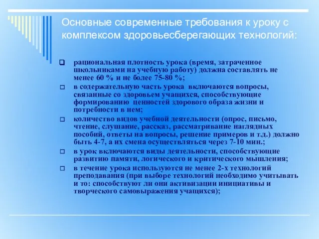 Основные современные требования к уроку с комплексом здоровьесберегающих технологий: рациональная плотность урока