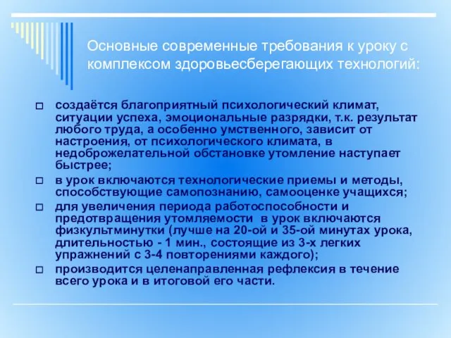 Основные современные требования к уроку с комплексом здоровьесберегающих технологий: создаётся благоприятный психологический