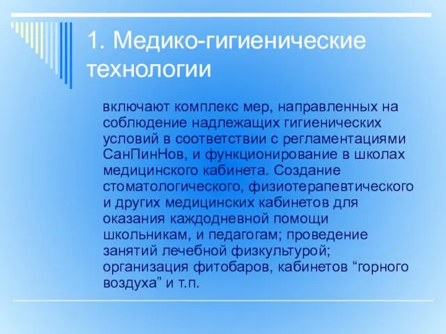 1. Медико-гигиенические технологии включают комплекс мер, направленных на соблюдение надлежащих гигиенических условий