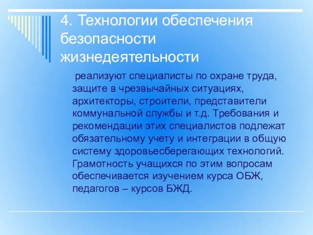 4. Технологии обеспечения безопасности жизнедеятельности реализуют специалисты по охране труда, защите в