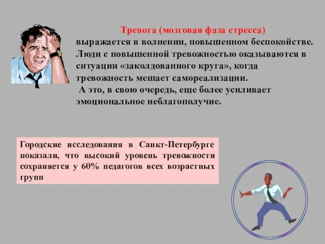 Тревога (мозговая фаза стресса) выражается в волнении, повышенном беспокойстве. Люди с повышенной