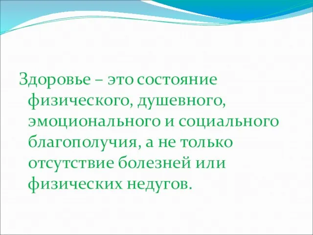 Здоровье – это состояние физического, душевного, эмоционального и социального благополучия, а не