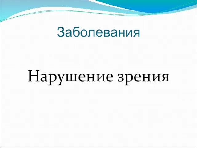 Заболевания Нарушение зрения