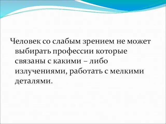 Человек со слабым зрением не может выбирать профессии которые связаны с какими