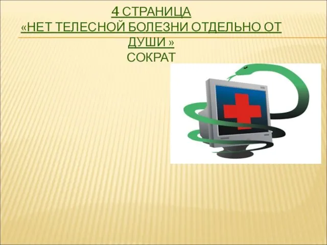 4 СТРАНИЦА «НЕТ ТЕЛЕСНОЙ БОЛЕЗНИ ОТДЕЛЬНО ОТ ДУШИ » СОКРАТ