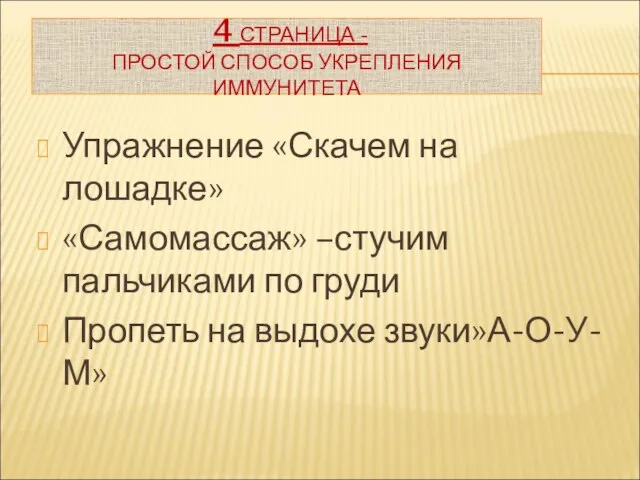 4 СТРАНИЦА - ПРОСТОЙ СПОСОБ УКРЕПЛЕНИЯ ИММУНИТЕТА Упражнение «Скачем на лошадке» «Самомассаж»