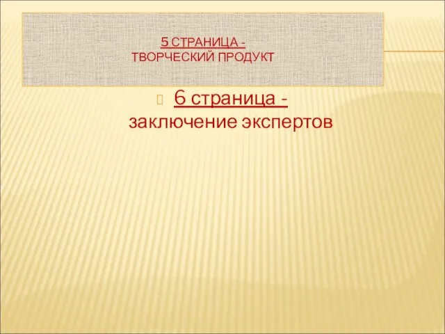 5 СТРАНИЦА - ТВОРЧЕСКИЙ ПРОДУКТ 6 страница - заключение экспертов