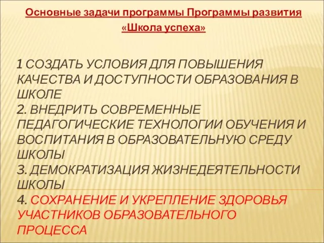 1 СОЗДАТЬ УСЛОВИЯ ДЛЯ ПОВЫШЕНИЯ КАЧЕСТВА И ДОСТУПНОСТИ ОБРАЗОВАНИЯ В ШКОЛЕ 2.