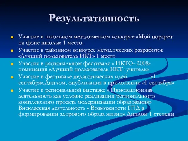 Результативность Участие в школьном методическом конкурсе «Мой портрет на фоне школы» 1