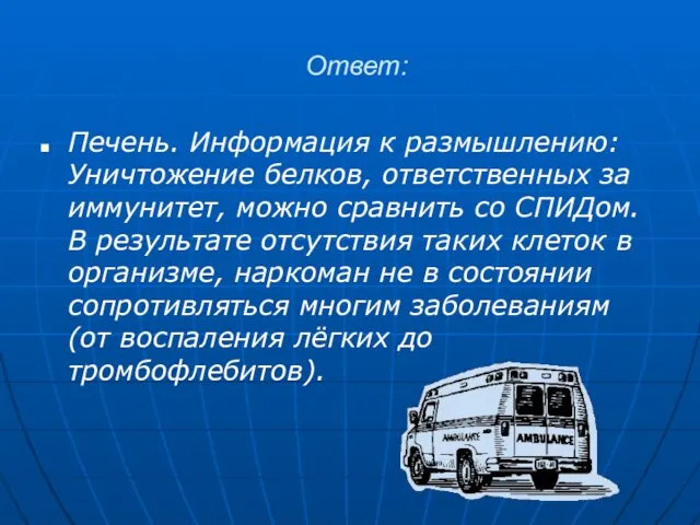 Ответ: Печень. Информация к размышлению: Уничтожение белков, ответственных за иммунитет, можно сравнить