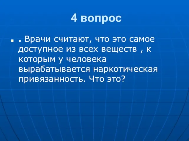 4 вопрос . Врачи считают, что это самое доступное из всех веществ