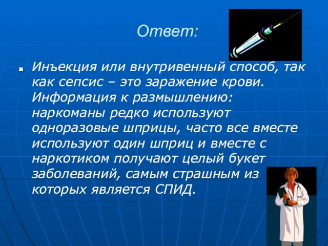 Ответ: Инъекция или внутривенный способ, так как сепсис – это заражение крови.