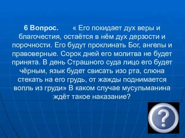 6 Вопрос. « Его покидает дух веры и благочестия, остаётся в нём