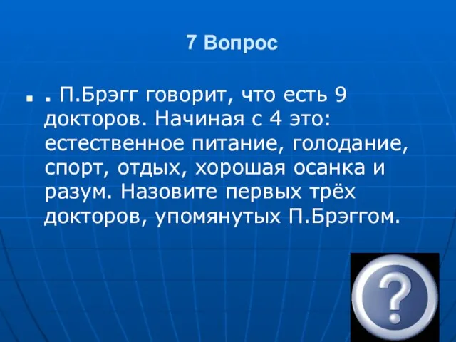 7 Вопрос . П.Брэгг говорит, что есть 9 докторов. Начиная с 4