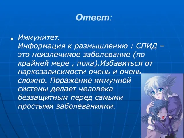 Ответ: Иммунитет. Информация к размышлению : СПИД –это неизлечимое заболевание (по крайней