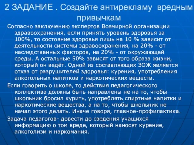 2 ЗАДАНИЕ . Создайте антирекламу вредным привычкам Согласно заключению экспертов Всемирной организации