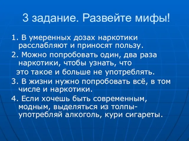 3 задание. Развейте мифы! 1. В умеренных дозах наркотики расслабляют и приносят