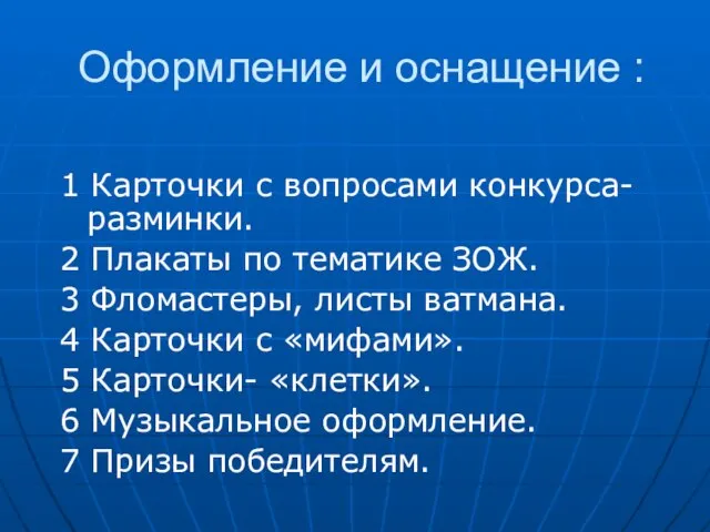 Оформление и оснащение : 1 Карточки с вопросами конкурса-разминки. 2 Плакаты по