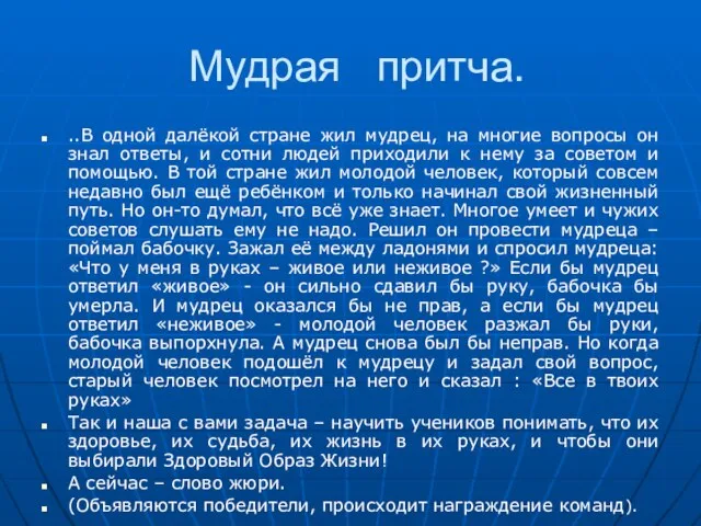 Мудрая притча. ..В одной далёкой стране жил мудрец, на многие вопросы он