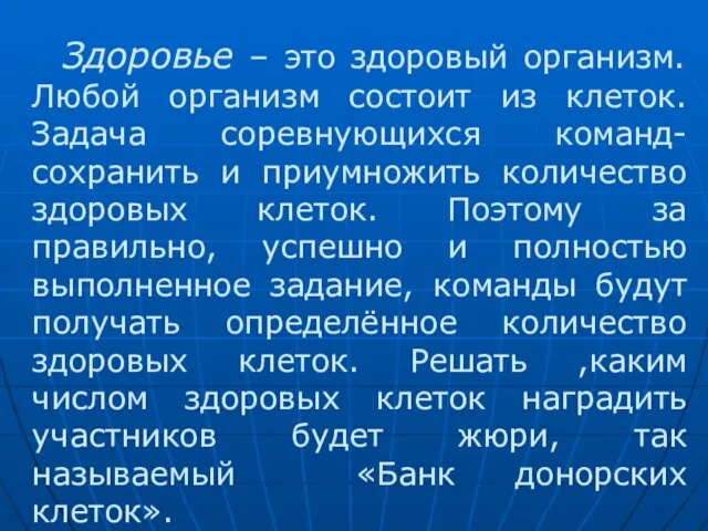 Здоровье – это здоровый организм. Любой организм состоит из клеток. Задача соревнующихся