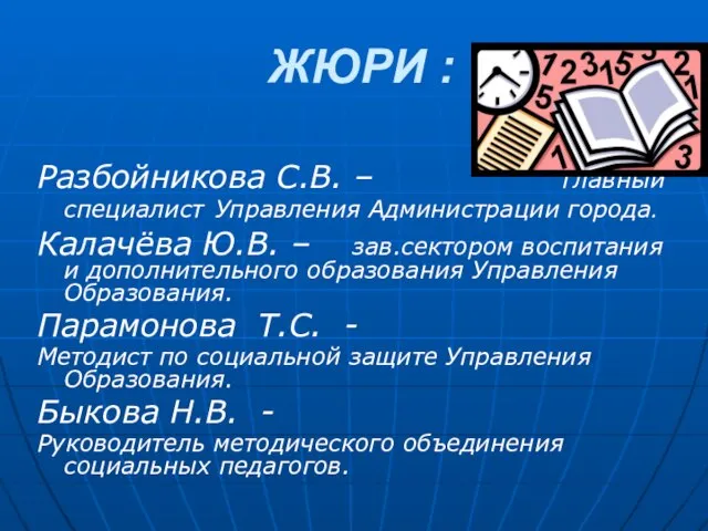 ЖЮРИ : Разбойникова С.В. – главный специалист Управления Администрации города. Калачёва Ю.В.