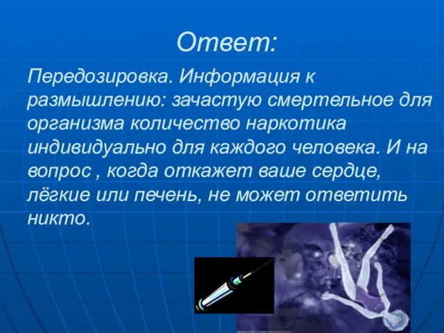 Ответ: Передозировка. Информация к размышлению: зачастую смертельное для организма количество наркотика индивидуально