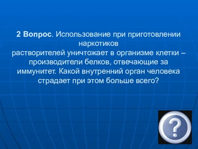 2 Вопрос. Использование при приготовлении наркотиков растворителей уничтожает в организме клетки –