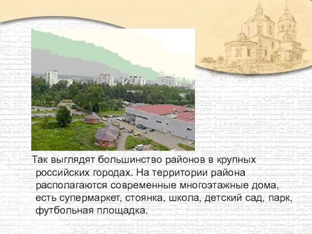 Так выглядят большинство районов в крупных российских городах. На территории района располагаются