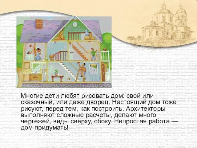 Многие дети любят рисовать дом: свой или сказочный, или даже дворец. Настоящий