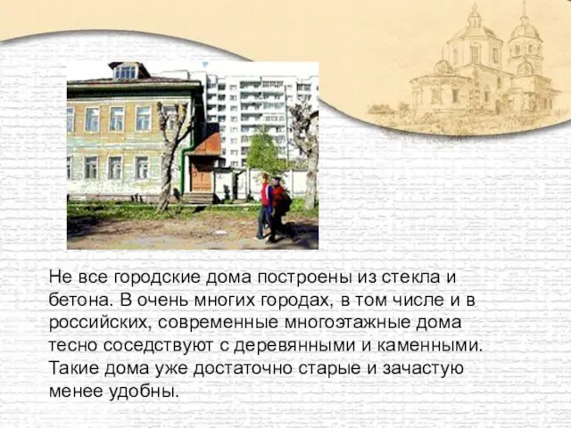 Не все городские дома построены из стекла и бетона. В очень многих