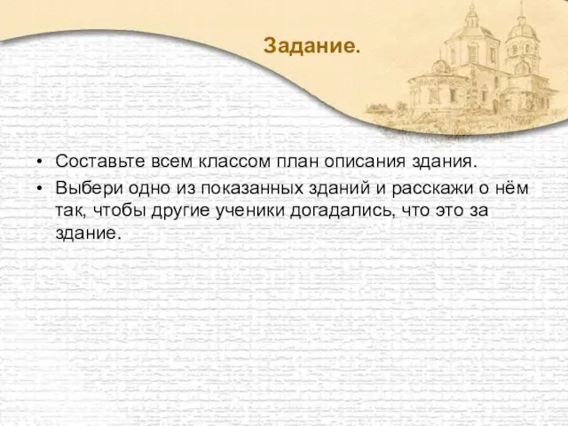 Задание. Составьте всем классом план описания здания. Выбери одно из показанных зданий