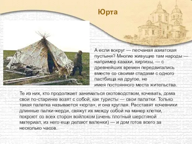 Юрта А если вокруг — песчаная азиатская пустыня? Многие живущие там народы