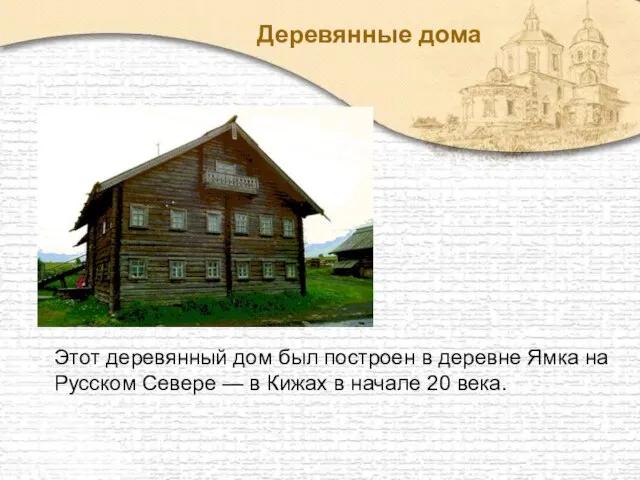 Этот деревянный дом был построен в деревне Ямка на Русском Севере —