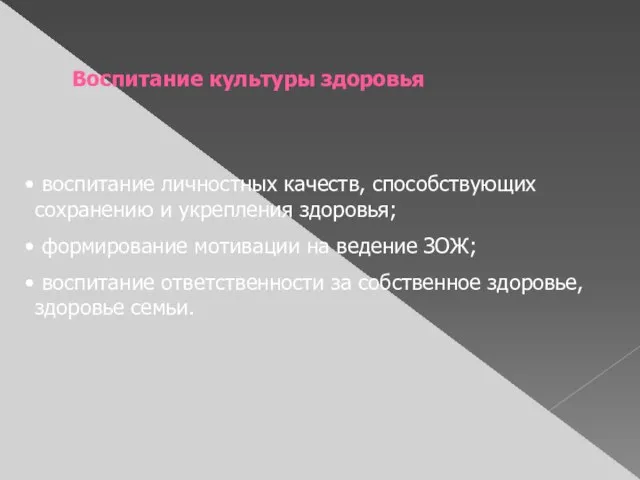 Воспитание культуры здоровья воспитание личностных качеств, способствующих сохранению и укрепления здоровья; формирование