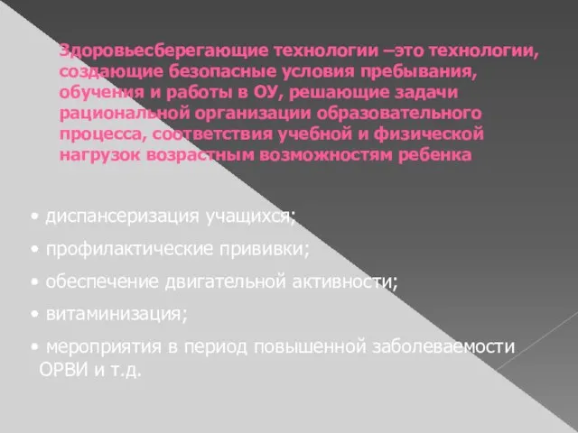 Здоровьесберегающие технологии –это технологии, создающие безопасные условия пребывания, обучения и работы в