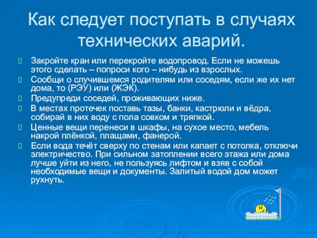 Как следует поступать в случаях технических аварий. Закройте кран или перекройте водопровод.